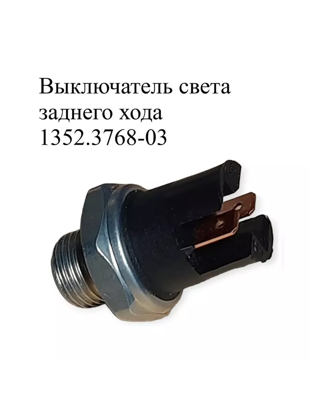 Выключатель света заднего хода 1352.3768-03. ЭМИ