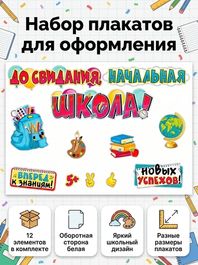 Оформительский набор на выпускной "До свидания, начальная школа", 12 элементов