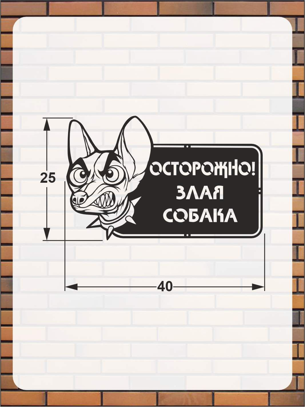 Табличка "Осторожно злая собака" №39/ Среднеазиатская овчарка