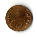 1 копейка 1951 год