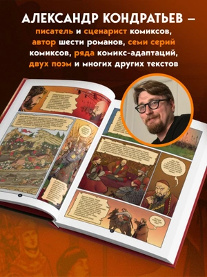 История государства Российского в комиксах. От Куликовской битвы к 