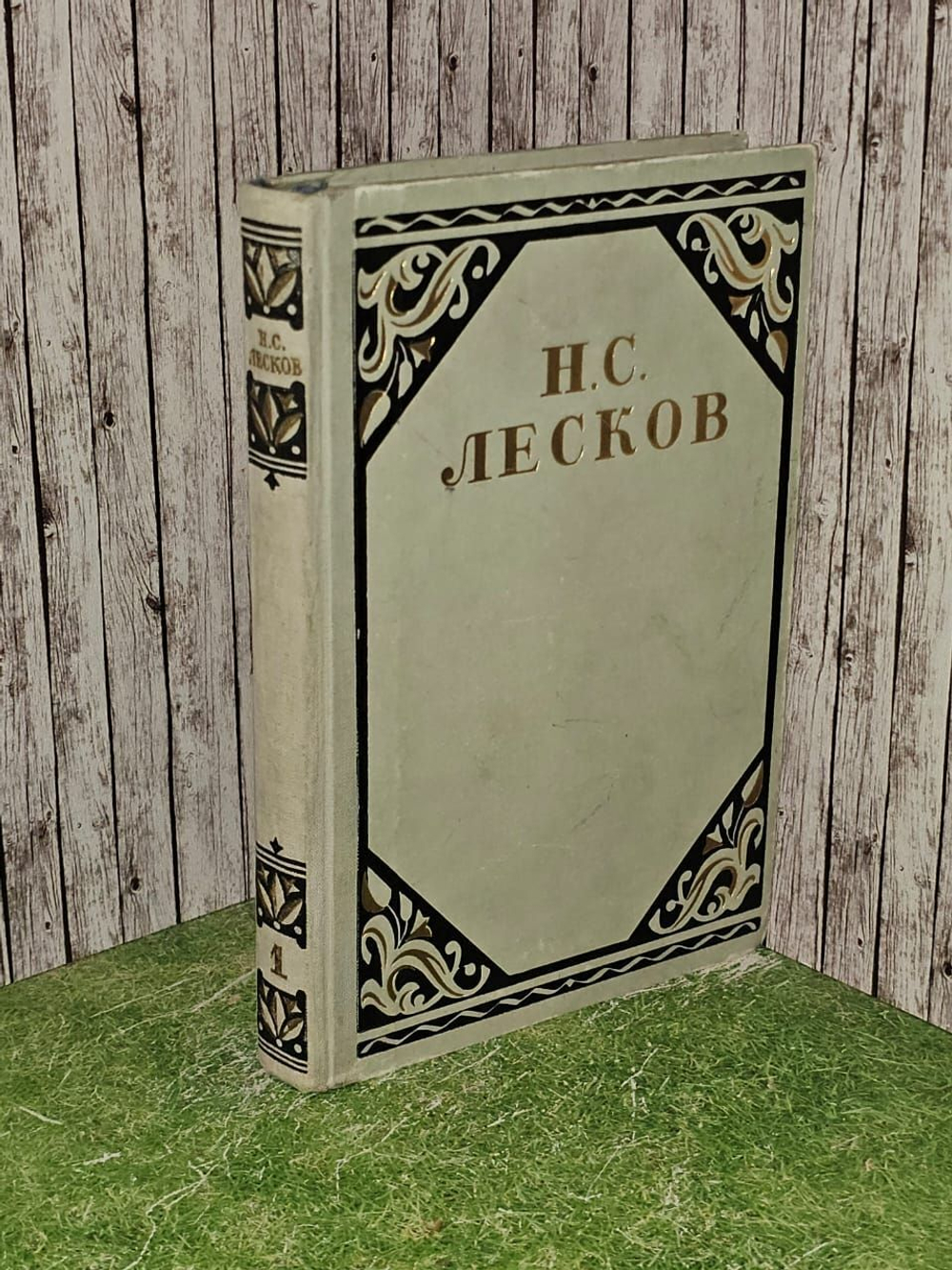 Н.С. Лесков. Избранные произведения в трех томах. Том 1