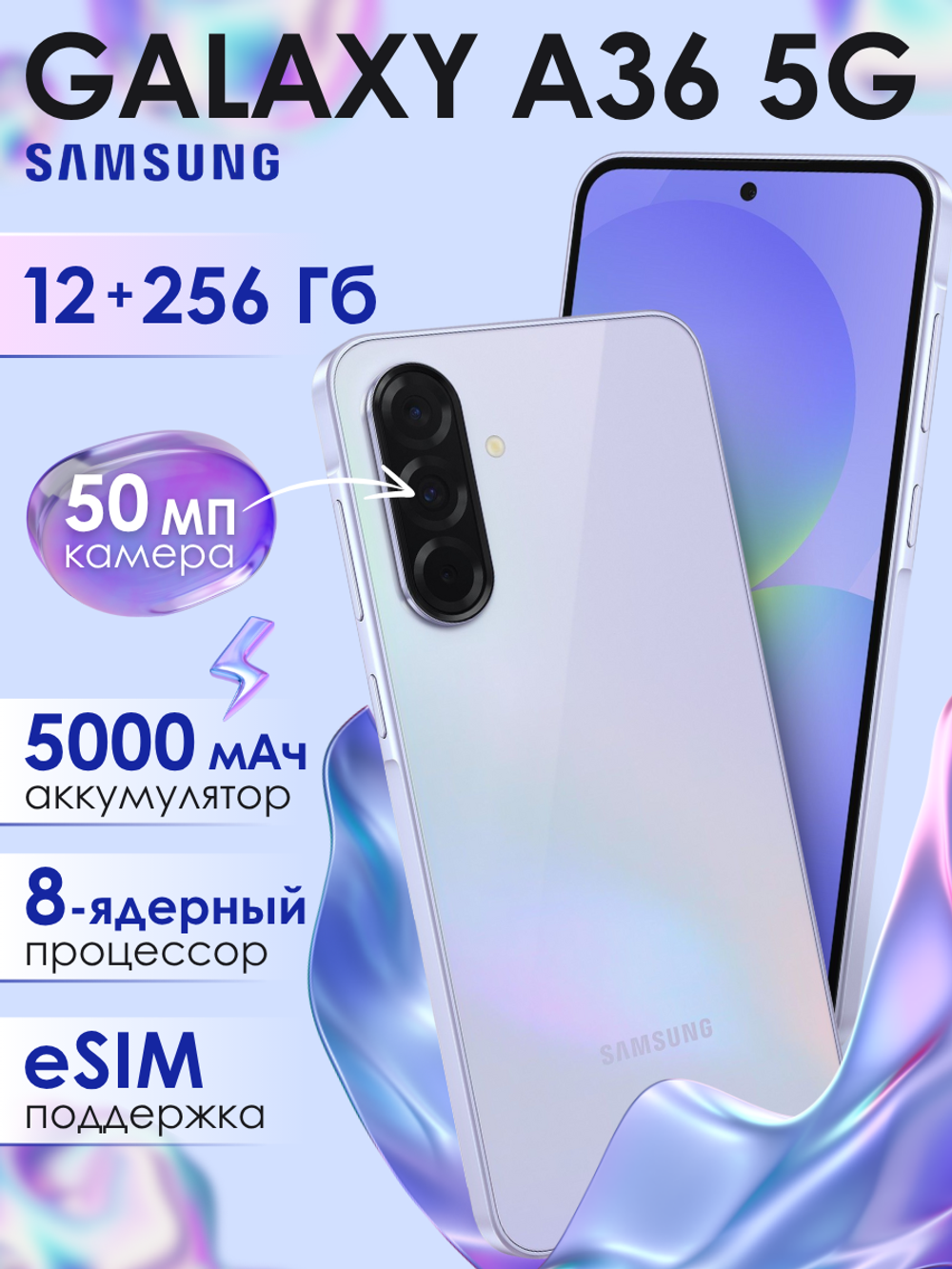Смартфон Samsung Galaxy A36 5G, 12/256Gb, лаванда