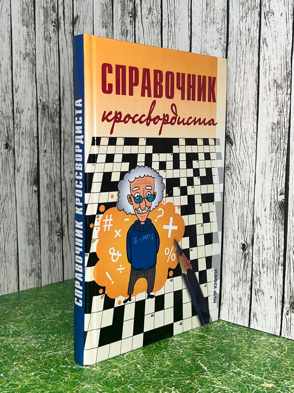 Книга "Справочник кроссвордиста"