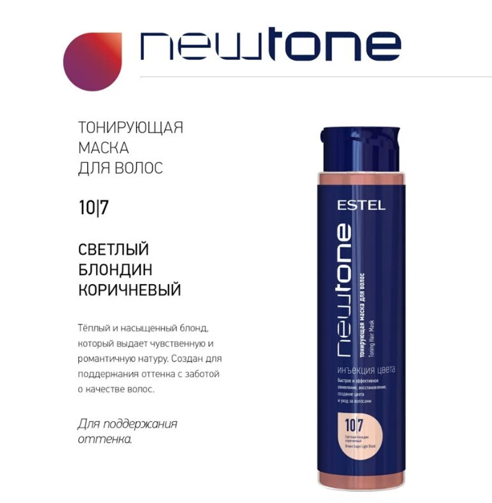 NEWTONE ТОНИРУЮЩАЯ МАСКА 10/7