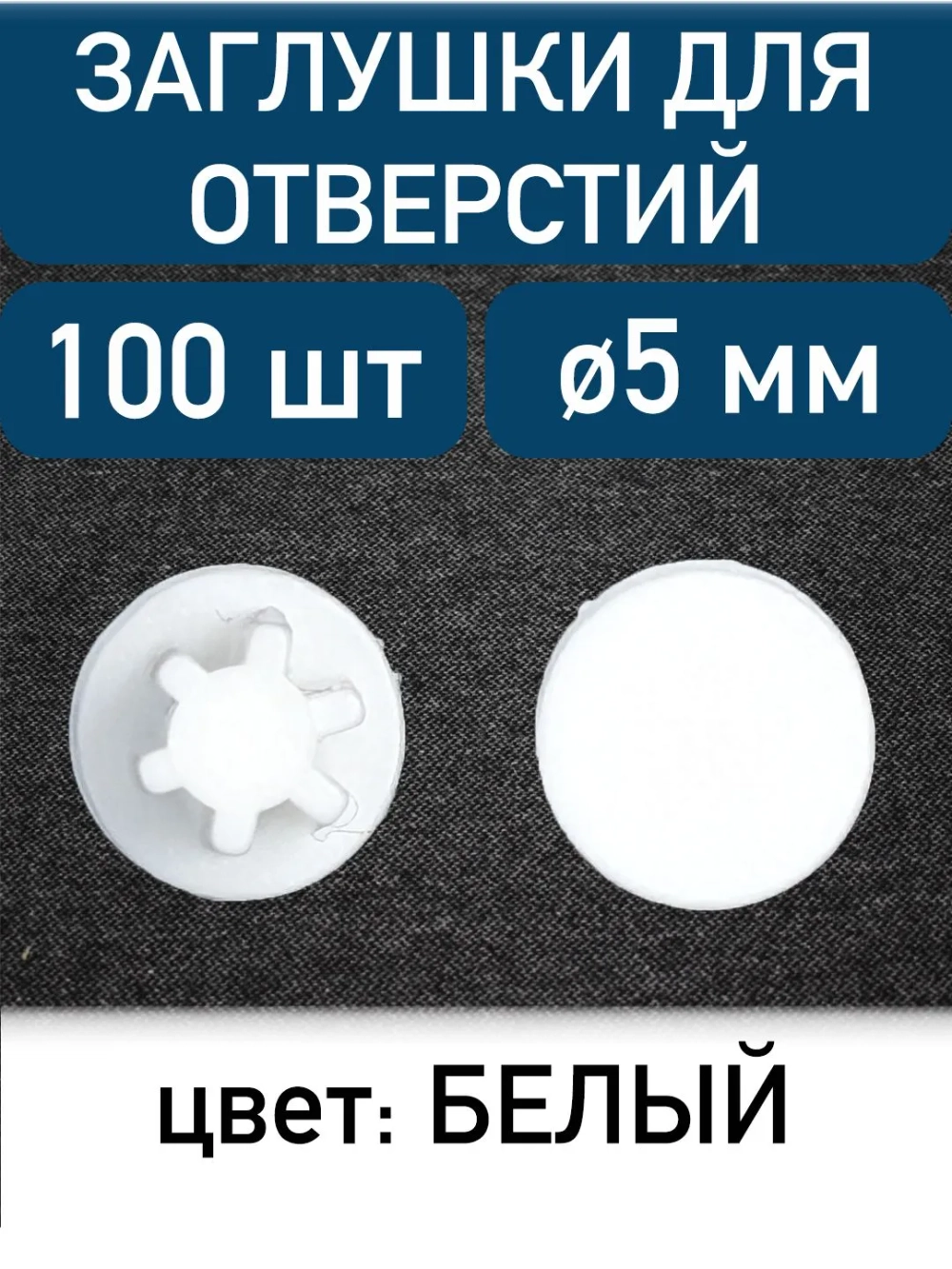 Заглушка для технолог отверстия 5мм, белый, 100шт