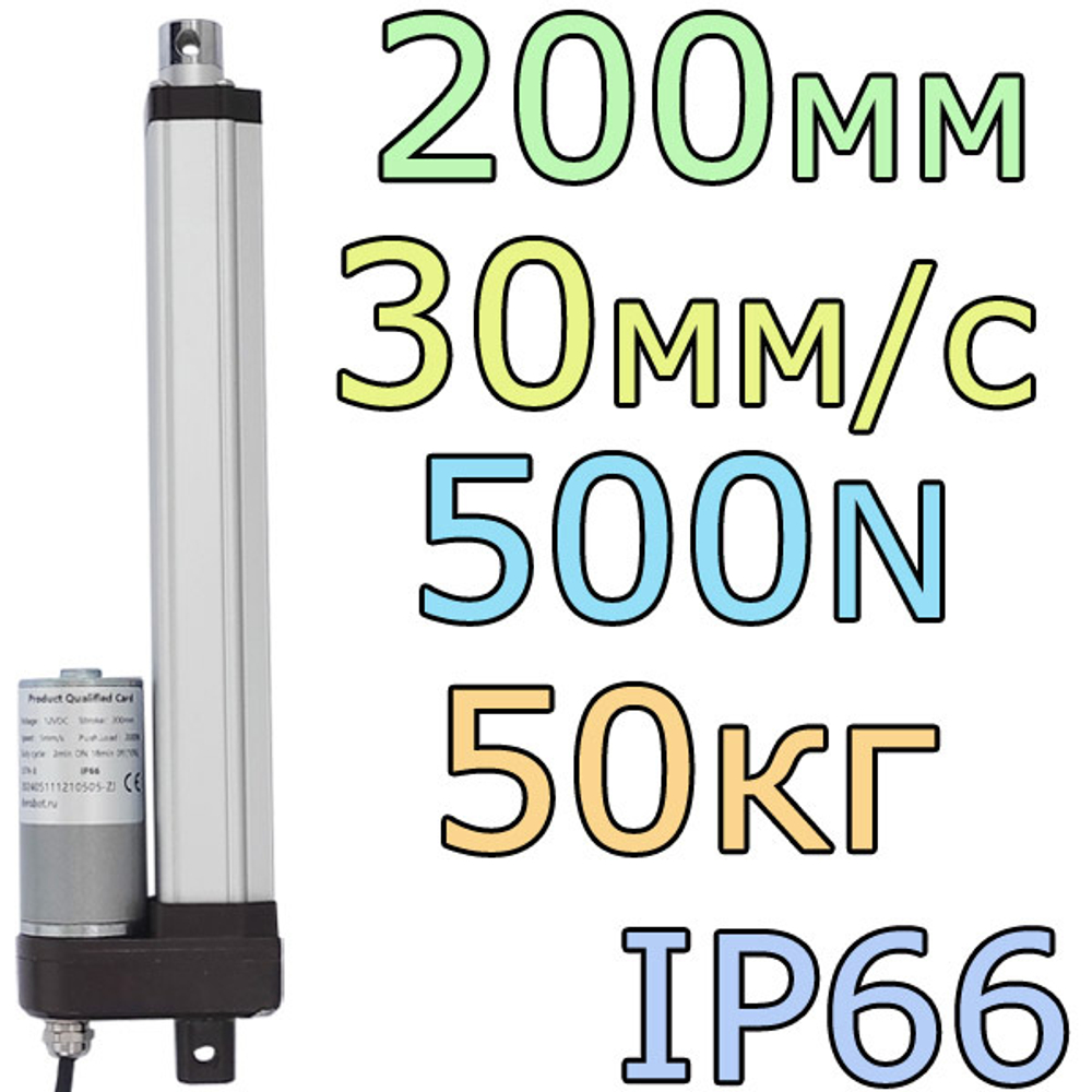 Актуатор линейный IP66 12V-200мм-30мм/с-50кг