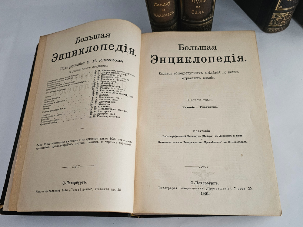 "Большая энциклопедия. Словарь общедоступных сведений по всем отраслям знаний. Тома: 2,4,5,6,12,16,17,18". 1909г. - раритет