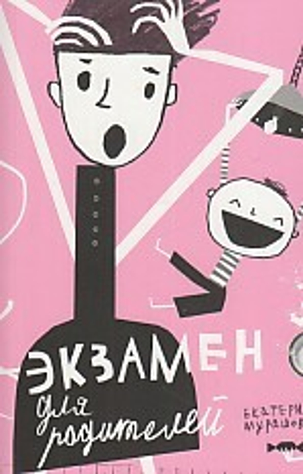 Экзамен для родителей
