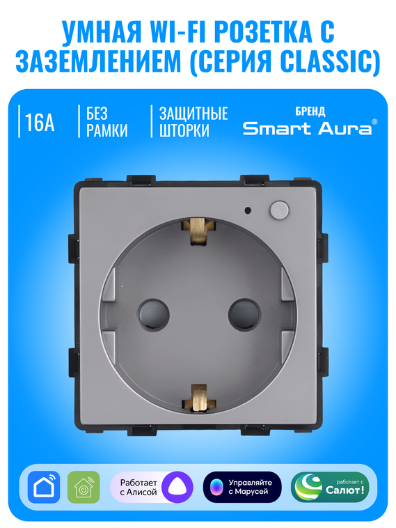 Умная Wi-Fi розетка с заземлением Smart Aura серия Classic без рамки