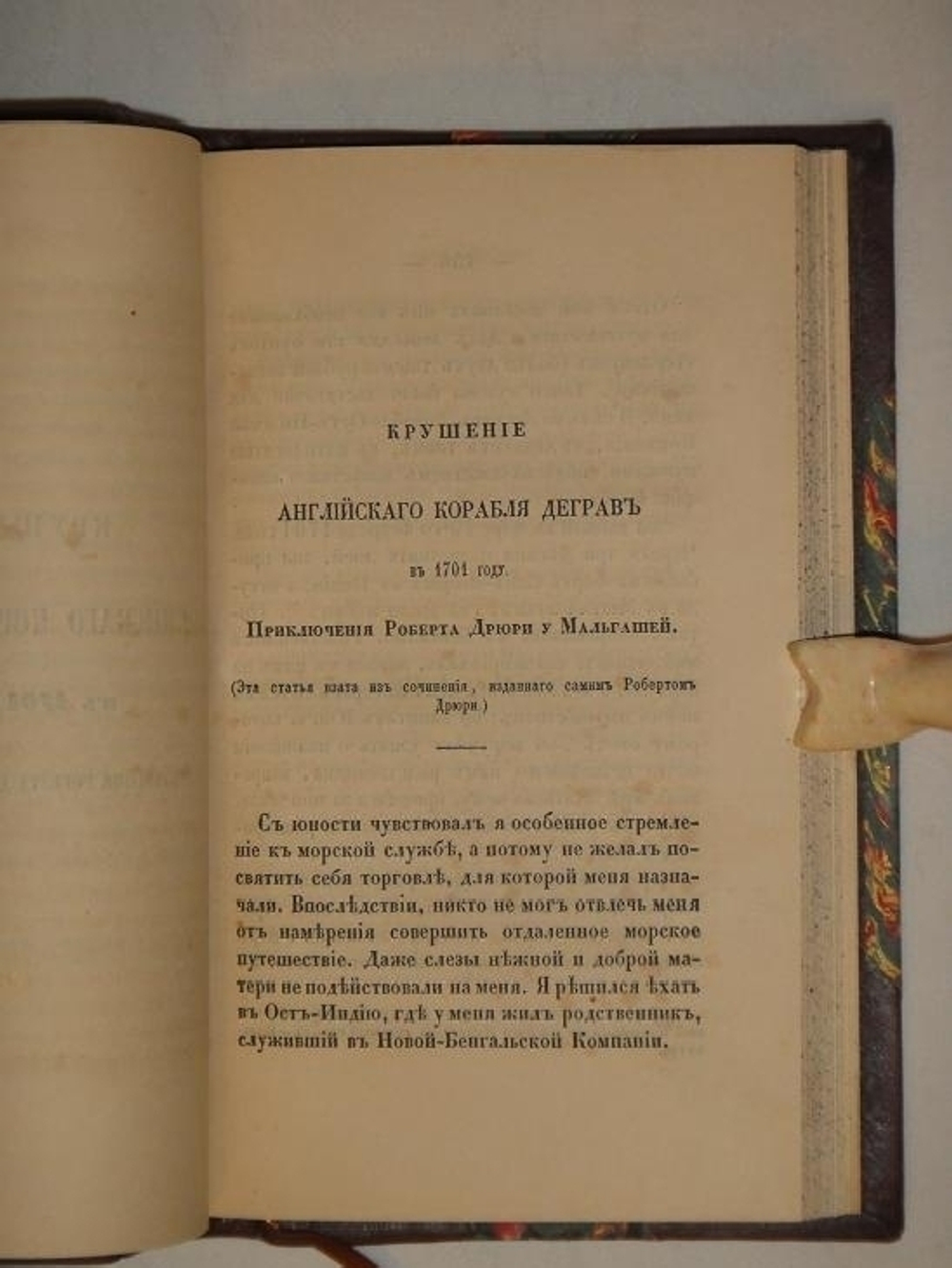 "Рассказы о кораблекрушениях. В двух томах". Издание А.А.Плюшара. 1854г.