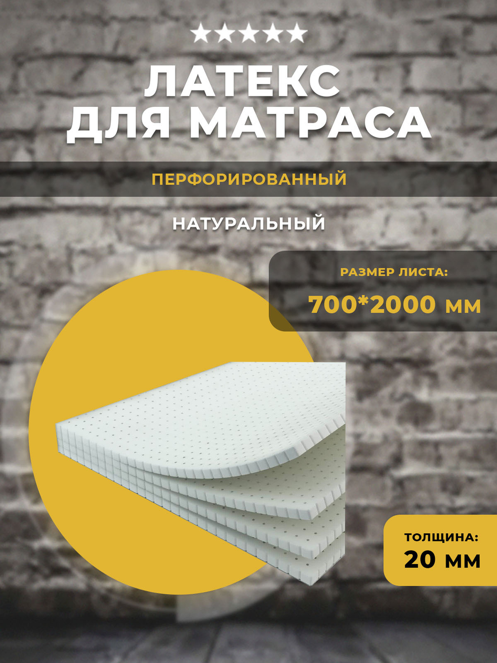 Латекс перфорированный 70*200*2 см