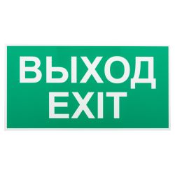 Пиктограмма ЭРА INFO-SSA-116 бэклит 259x128мм Выход-EXIT SSA-103 | Наклейки для светильников (знаки безопасности)
