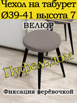Чехол 39-41 на табурет круглый
