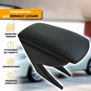 Подлокотник Renault Logan (2004-2016) из экокожи