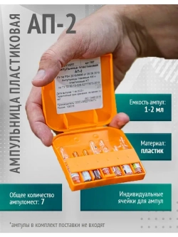 Ампульница пластиковая АП-2, оранж. 1, 2 мл на 7мест  м.1307