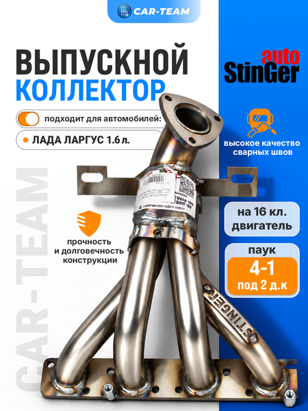 Вставка "Stinger" 4-1 вместо штатного катализатора на Лада Ларгус 1.6 16кл под 2 д.к. (Двигатель ВАЗ)