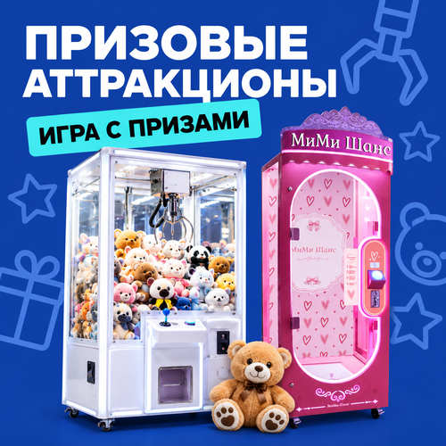 Призовые аттракционы