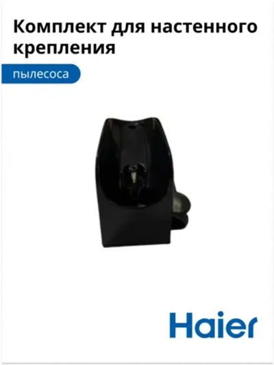 Комплект для настенного крепления 0530080069 Haier