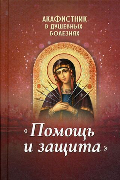 Акафистник в душевных болезнях "Помощь и защита"