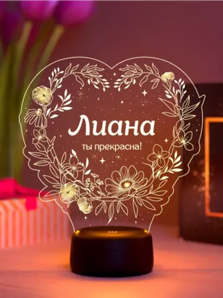 Ночник «Лиана - ты прекрасна»