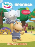 Прописи с наклейками. Тима и Тома. Пишем цифры (Проф-Пресс)
