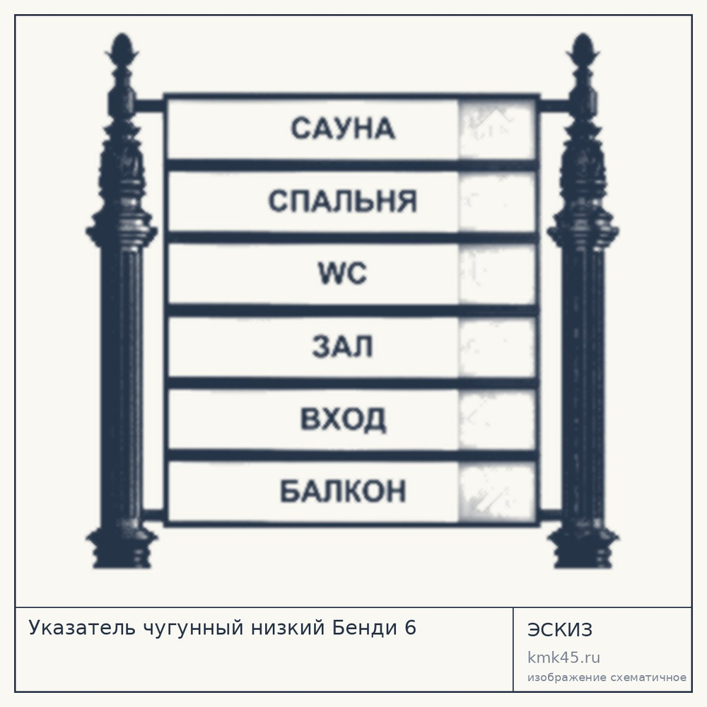 Эскиз: Указатель чугунный низкий Бенди 6