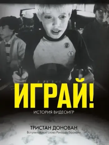 Играй! История видеоигр