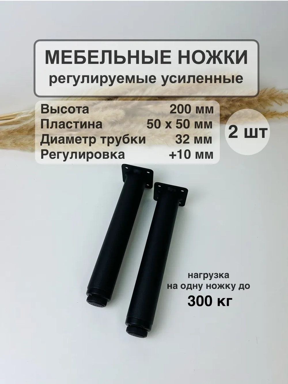 Ножки для мебели усиленные 200 мм регулируемые