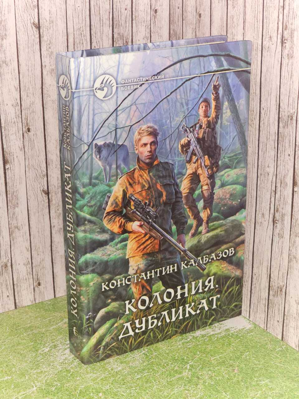 Колония. Дубликат. К.Калбазов