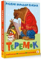 Теремок. Сказка