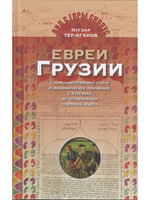 Евреи Грузии. Социально-правовой статус и экономическое положение с XVIII в. до установления советской власти в Грузии в 1921 г.