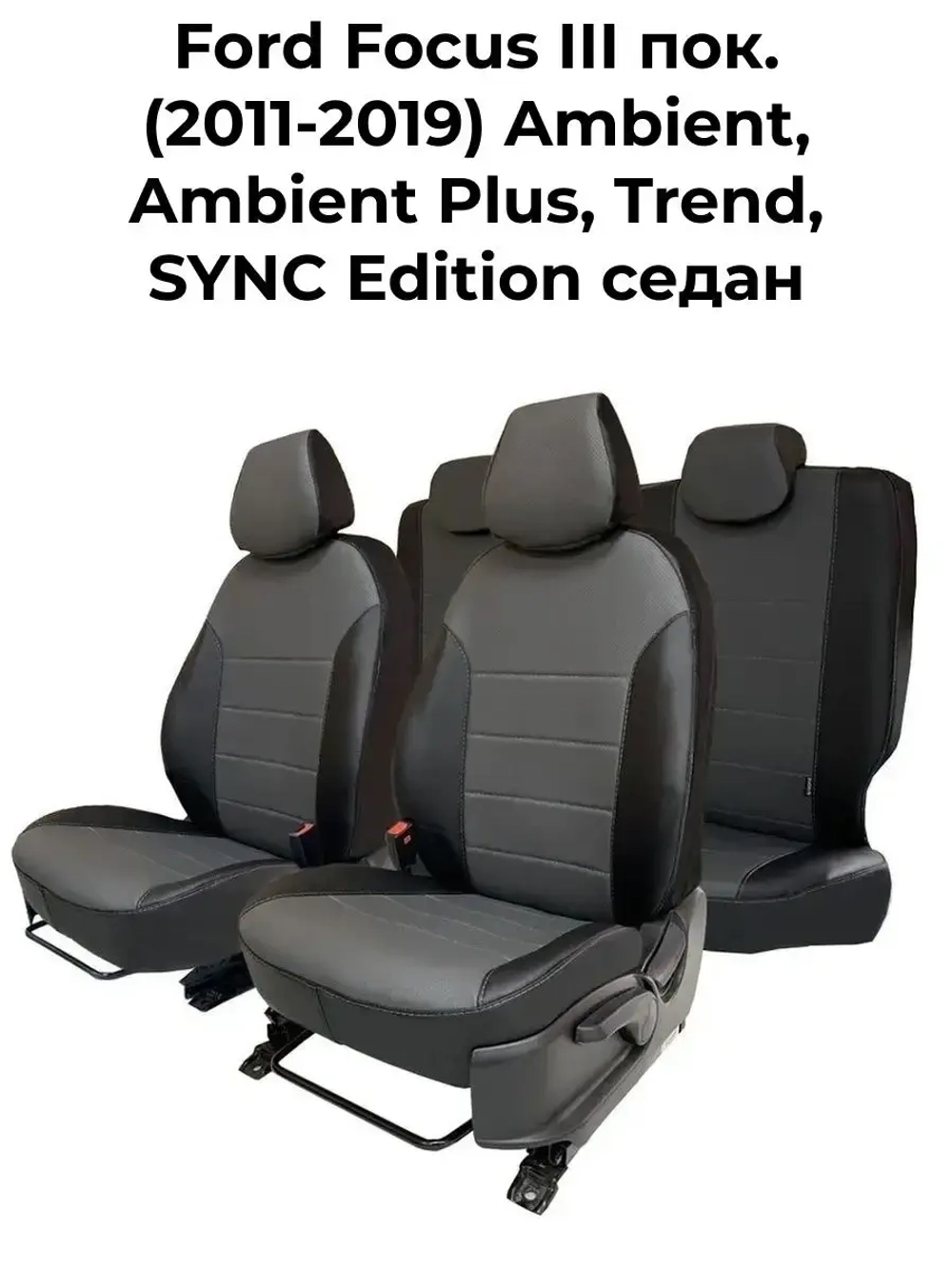 Чехлы на Форд Фокус 3 (Ambient, Trend, SYNC Edition)