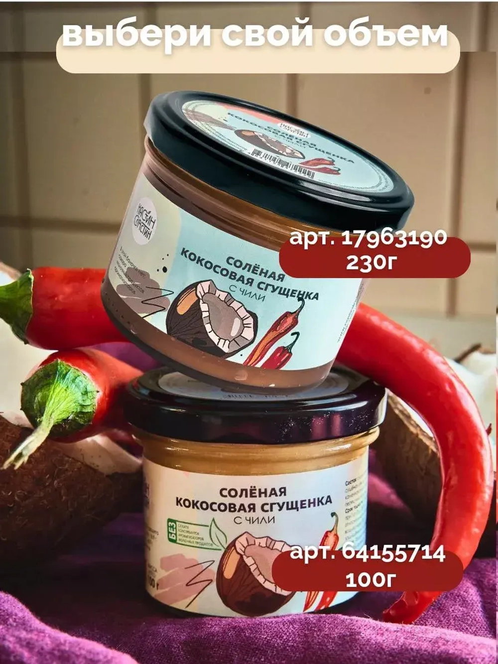 Кокосовая сгущенка cоленая с чили, 100 г