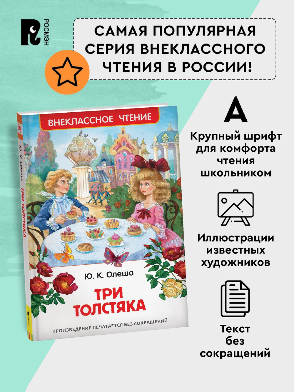 Олеша Ю. Три толстяка (ВЧ)