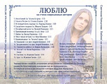 CD - Люблю. Светлана Копылова