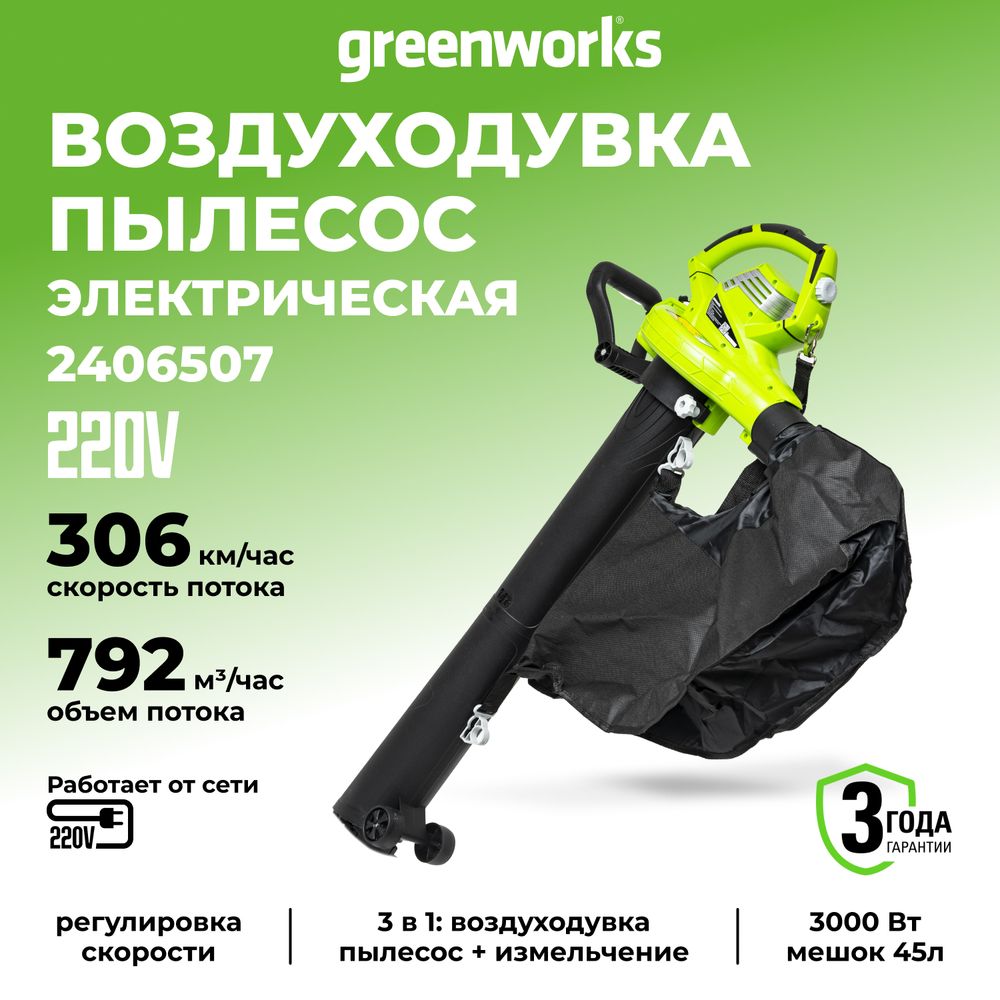 Электрический воздуходув пылесос Greenworks BL3000,2406507, 3000 Вт