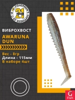 Виброхвост Awaruna Dun,4.5'',115мм,8гр,цвет 4230,4 шт/уп.
