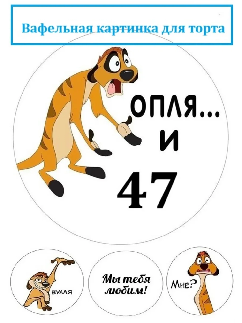 Формат А4 Вафельная картинка оп-ля и 47 лет День рождения