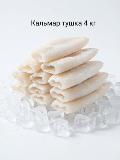 Кальмар тушка 4кг (4х1кг), трубка очищенная
