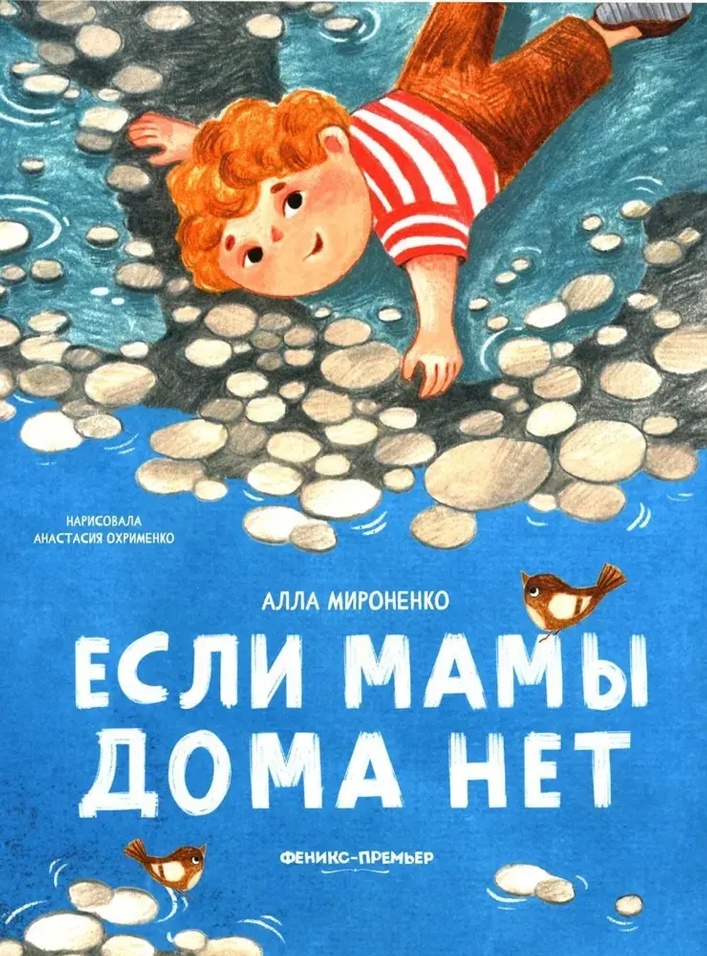 Книга Если мамы дома нет. Алла Мироненко