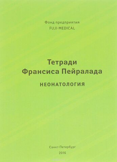 Тетради Франсиса Пейралада. Неонатология. (Тетрадь 1)
