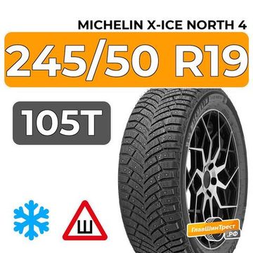 Michelin X-Ice North 4 SUV 245/50 R19 105T XL RunFlat шип.