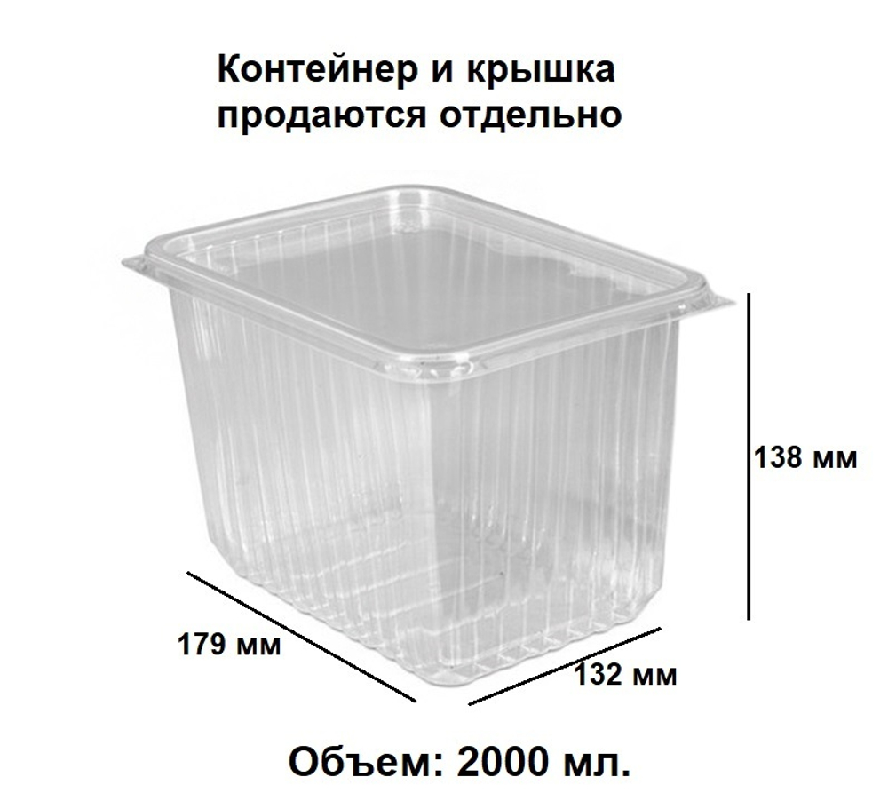 Контейнер пластиковый КР-179, 2000 мл. (50/500 шт.) Южуралпак