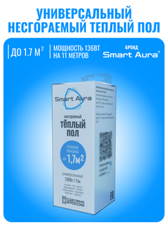 Универсальный несгораемый теплый пол Smart Aura до 1,7 м2 (кабель 11 м)
