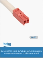ТЭН оттайки для холодильника Beko Blomberg Hansa 4557900185 (4557900285)