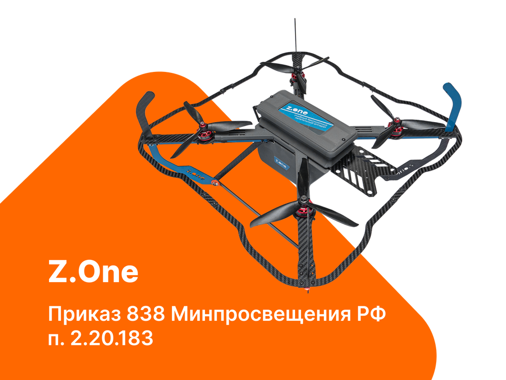 Учебный набор беспилотного летательного аппарата Z.One