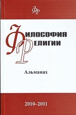 Философия религии 2010-2011альманах
