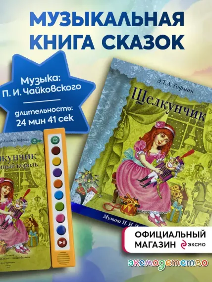Щелкунчик (П.И. Чайковского)