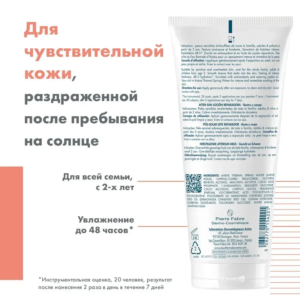 Лосьон после загара AVENE After-Sun Restorative Lotion 200 мл